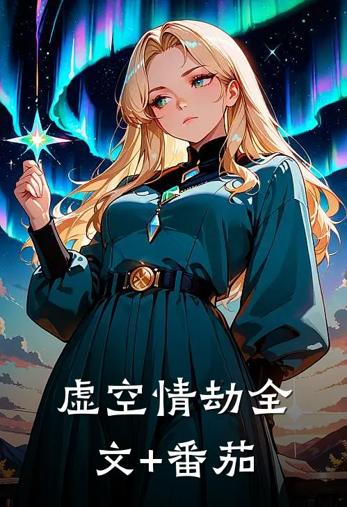 虚空情劫全文+番茄
