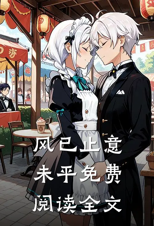 风已止意未平免费阅读全文
