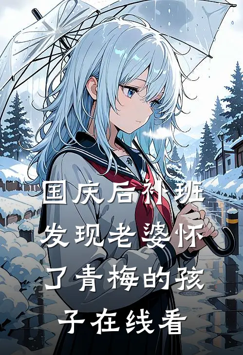 国庆后补班，发现老婆怀了青梅的孩子在线看