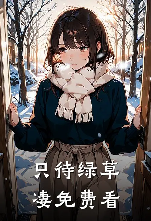 只待绿草凄免费看