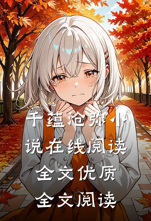 千蕴沧弥小说在线阅读全文优质全文阅读