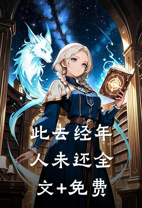 此去经年人未还全文+免费