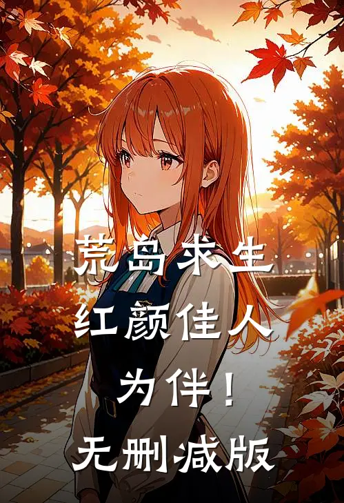 荒岛求生，红颜佳人为伴！无删减版