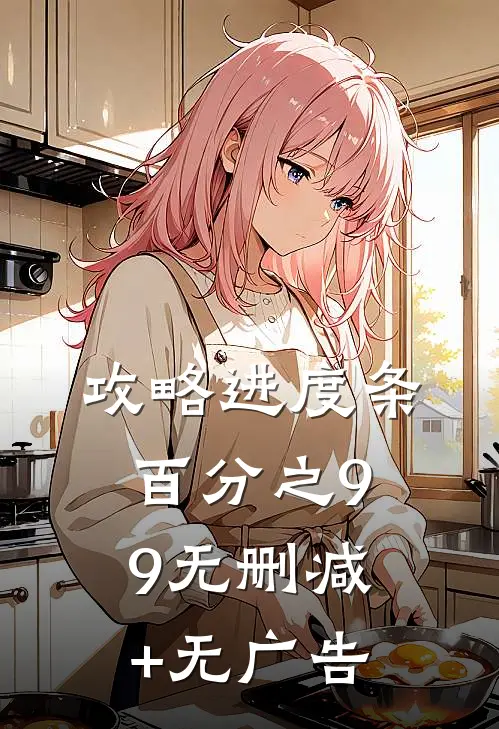 攻略进度条百分之99无删减+无广告
