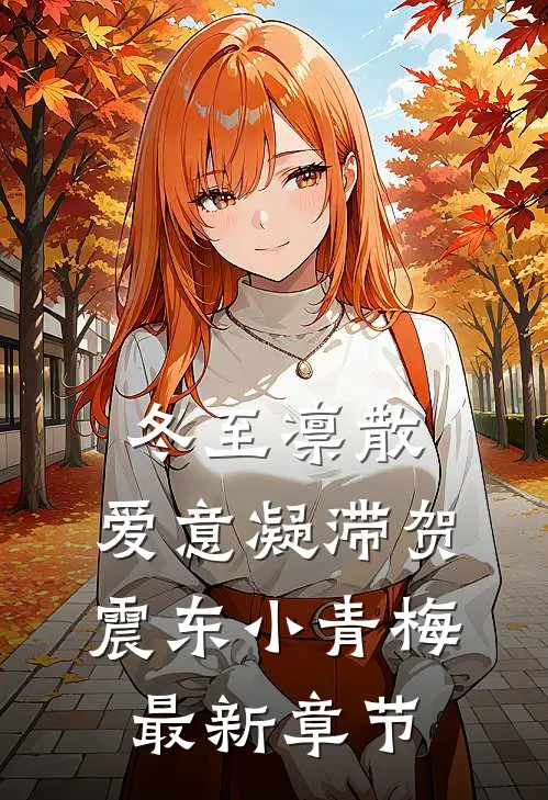 冬至凛散，爱意凝滞贺震东小青梅最新章节