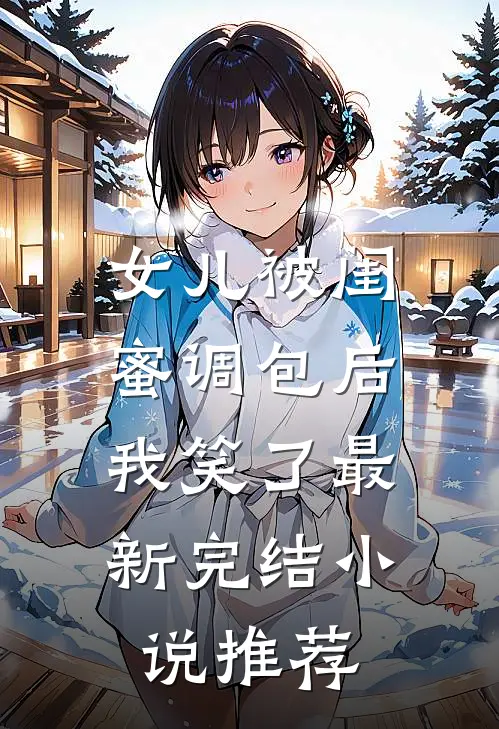 女儿被闺蜜调包后，我笑了最新完结小说推荐