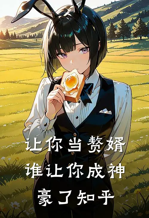 让你当赘婿，谁让你成神豪了知乎