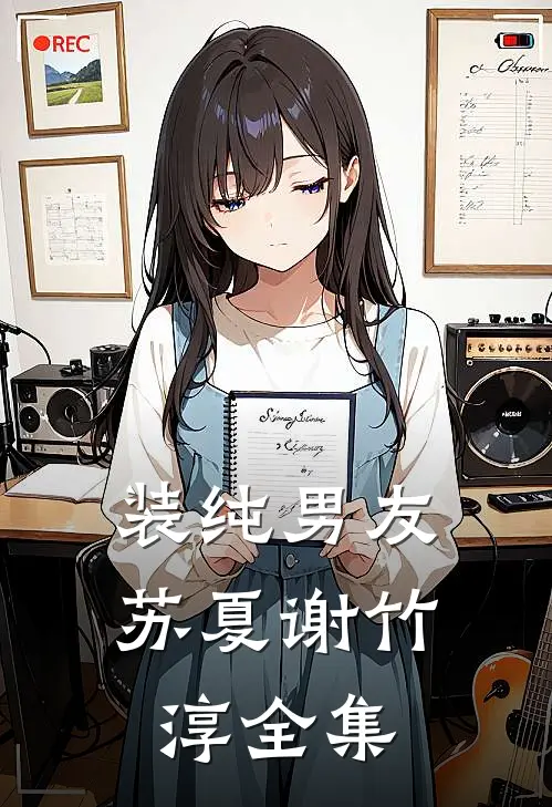 装纯男友苏夏谢竹淳全集