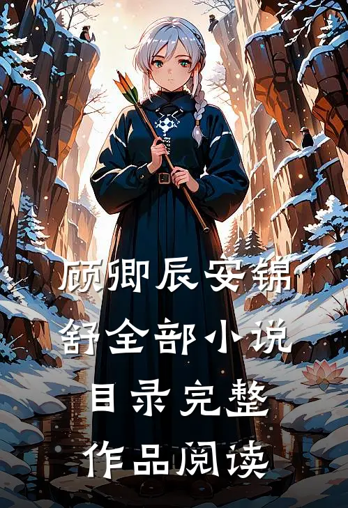 顾卿辰安锦舒全部小说目录完整作品阅读