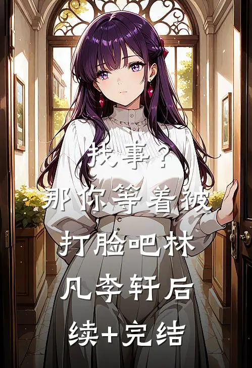 找事？那你等着被打脸吧林凡李轩后续+完结