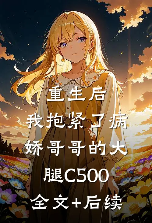 重生后，我抱紧了病娇哥哥的大腿C500全文+后续