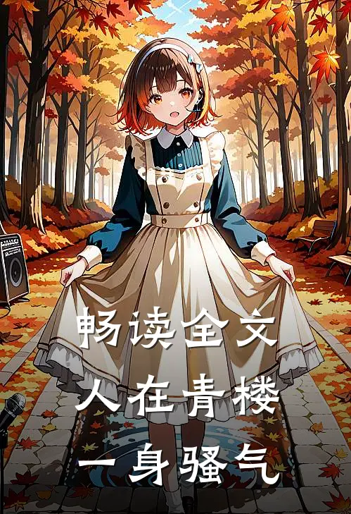 畅读全文人在青楼，一身骚气
