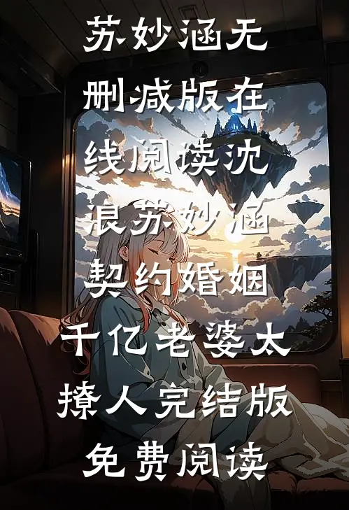 《契约婚姻：千亿老婆太撩人》沈浪苏妙涵全章节在线阅读_《契约婚姻：千亿老婆太撩人》沈浪苏妙涵无删减版在线阅读_沈浪苏妙涵《契约婚姻：千亿老婆太撩人》完结版免费阅读