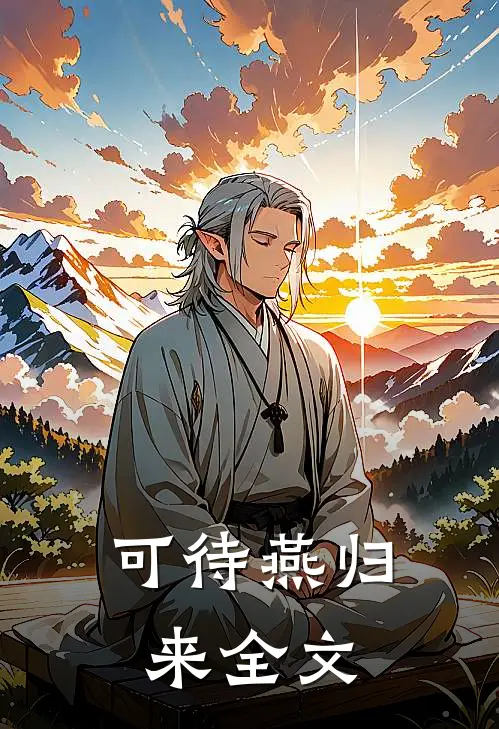 可待燕归来全文