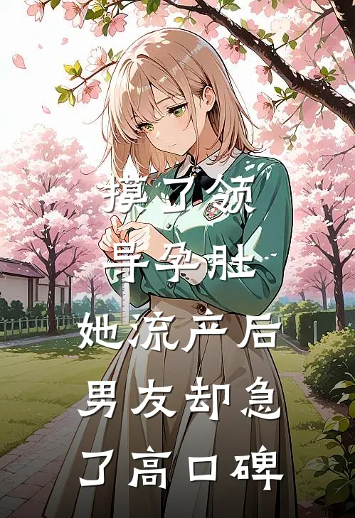 摸了领导孕肚，她流产后男友却急了高口碑