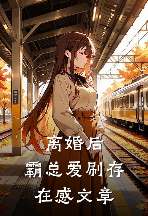 离婚后，霸总爱刷存在感文章