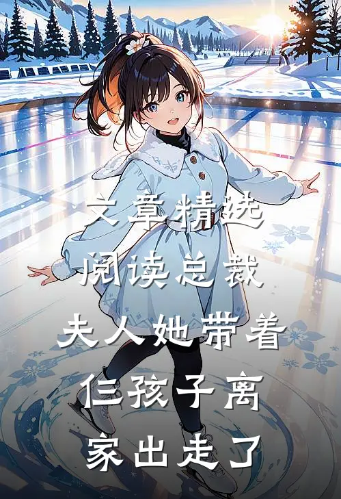 文章精选阅读总裁，夫人她带着仨孩子离家出走了