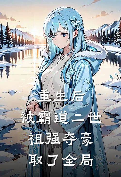 重生后，被霸道二世祖强夺豪取了全局