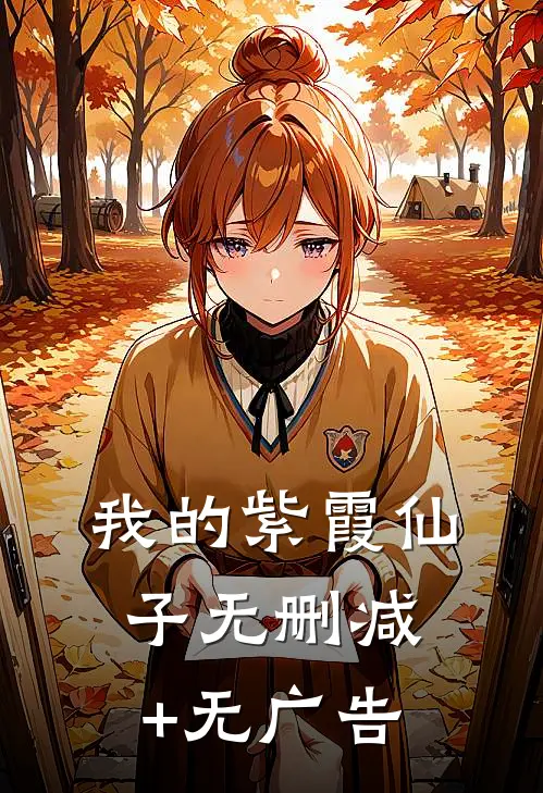 我的紫霞仙子无删减+无广告