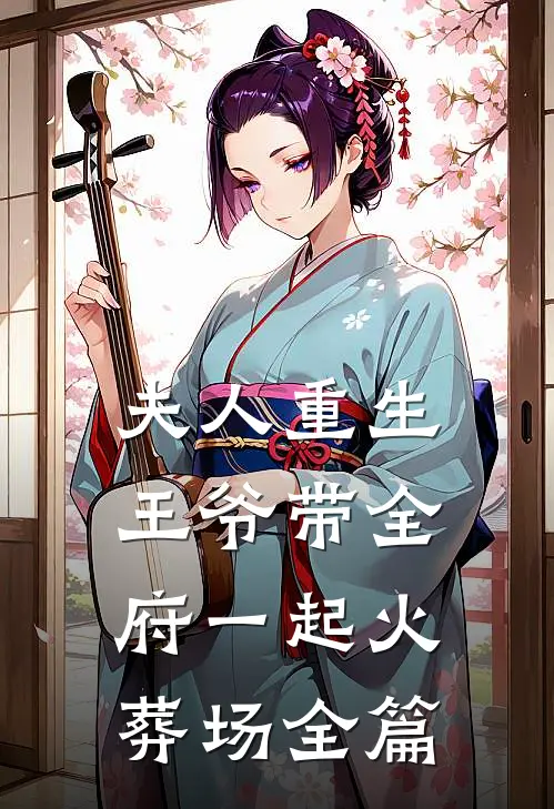 夫人重生,王爷带全府一起火葬场全篇免费阅读
