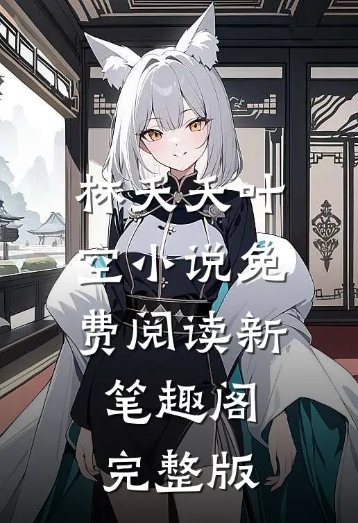 林夭夭叶空小说免费阅读新笔趣阁完整版