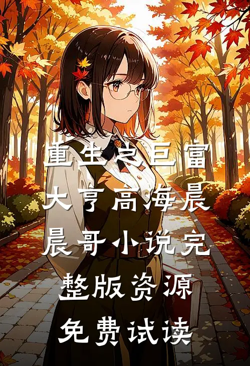 重生之巨富大亨高海晨晨哥小说完整版资源免费试读