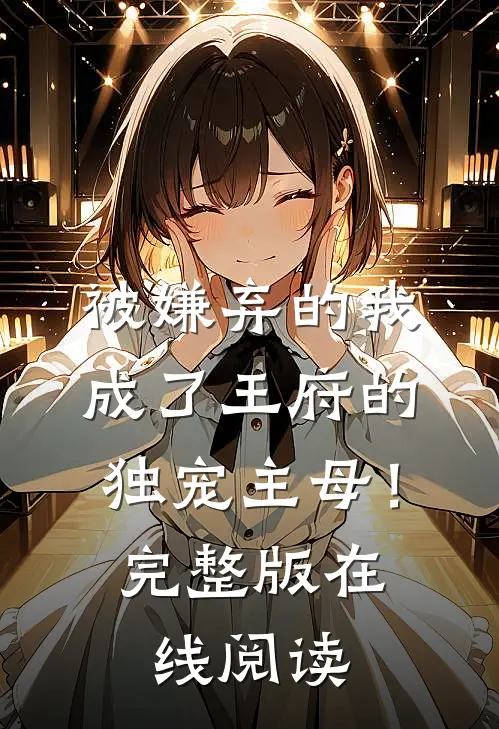 被嫌弃的我成了王府的独宠主母！完整版在线阅读