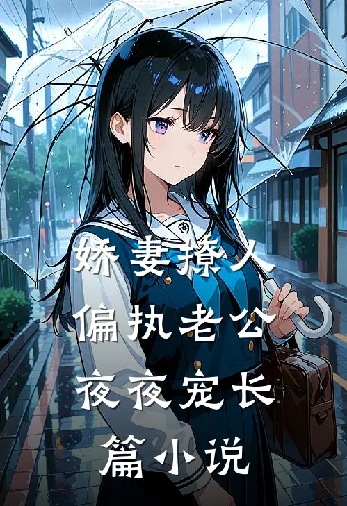娇妻撩人：偏执老公夜夜宠长篇小说