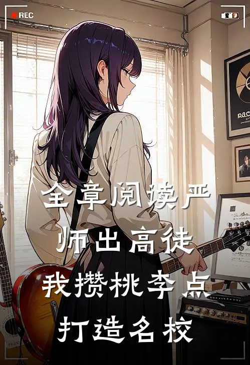 全章阅读严师出高徒：我攒桃李点打造名校