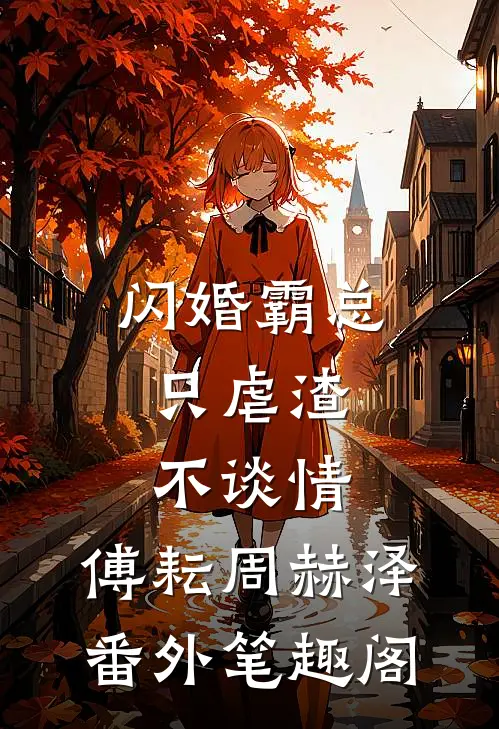 闪婚霸总，只虐渣不谈情：傅耘周赫泽番外笔趣阁