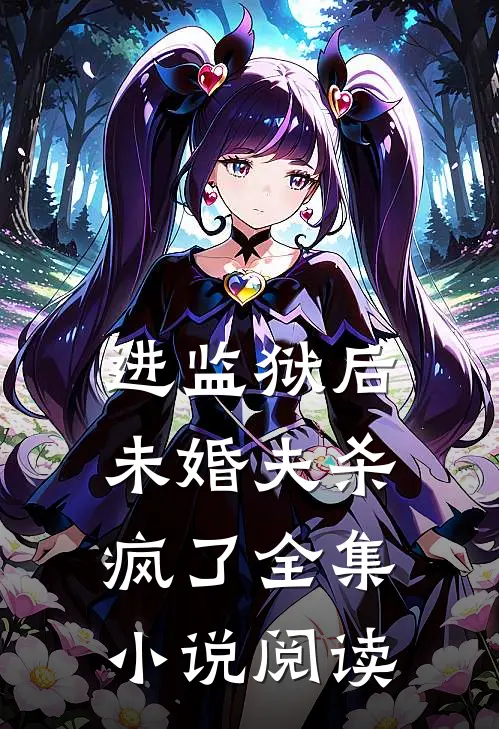进监狱后,未婚夫杀疯了全集阅读