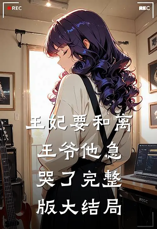 王妃要和离，王爷他急哭了完整版大结局