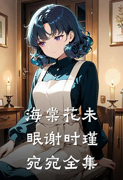 海棠花未眠谢时瑾宛宛全集