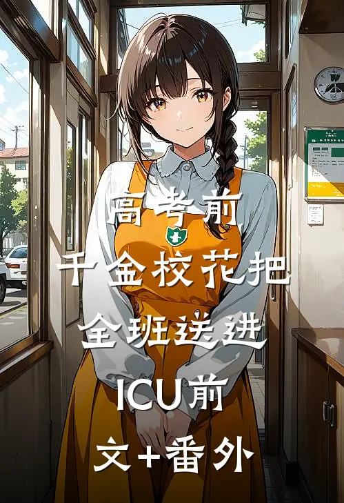 高考前，千金校花把全班送进ICU前文+番外