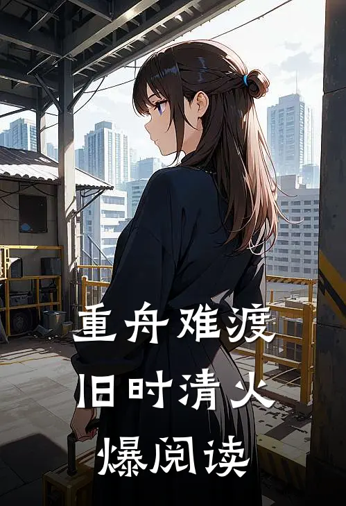 重舟难渡旧时清火爆阅读