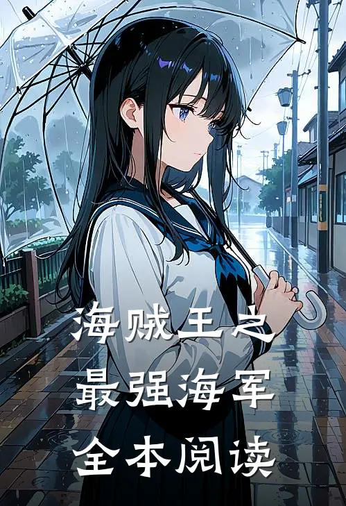 海贼王之最强海军全本阅读