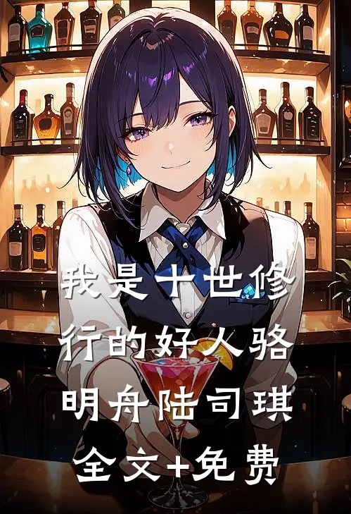 我是十世修行的好人骆明舟陆司琪全文+免费