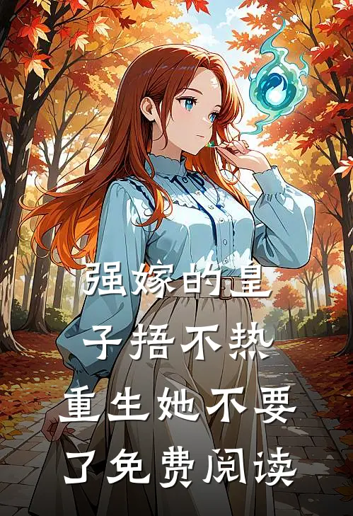 强嫁的皇子捂不热，重生她不要了免费阅读
