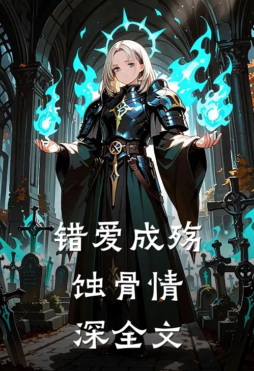 错爱成殇，蚀骨情深全文