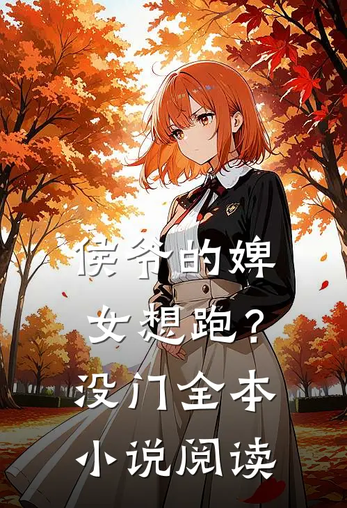 侯爷的婢女想跑？没门全本小说阅读