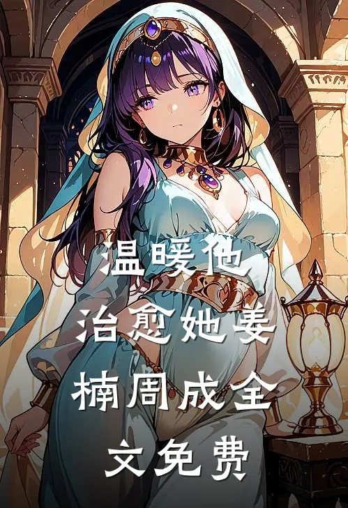 温暖他，治愈她姜楠周成全文免费
