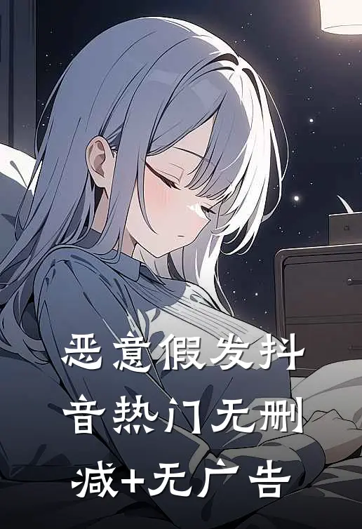 恶意假发抖音热门无删减+无广告