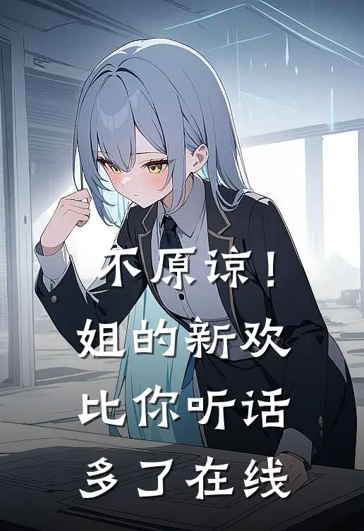 不原谅！姐的新欢比你听话多了在线