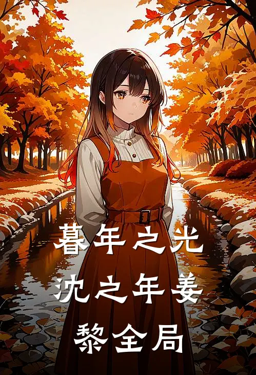 暮年之光沈之年姜黎全局