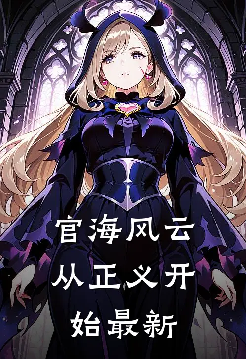 官海风云：从正义开始最新