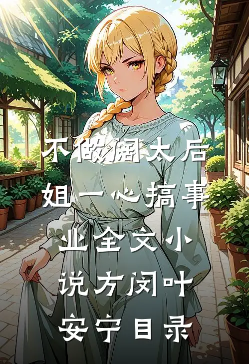 不做阔太后，姐一心搞事业全文小说方闵叶安宁目录