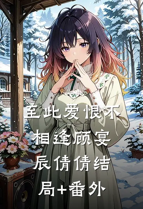至此爱恨不相逢顾宴辰倩倩结局+番外