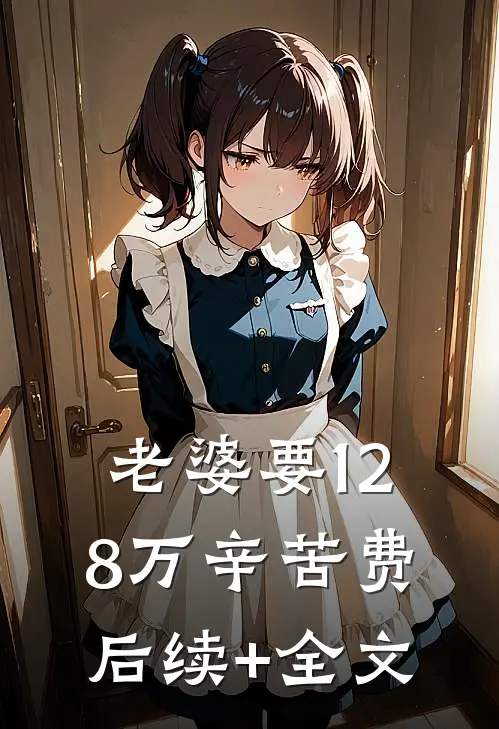 老婆要128万辛苦费后续+全文