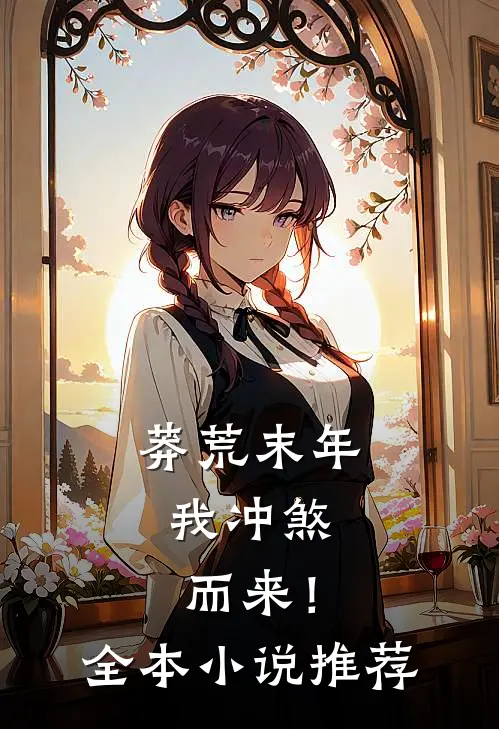 莽荒末年，我冲煞而来！全本小说推荐