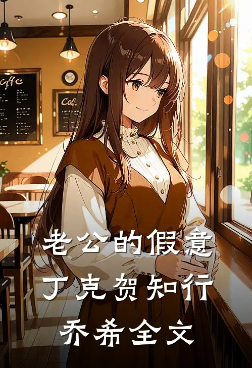 老公的假意丁克贺知行乔希全文
